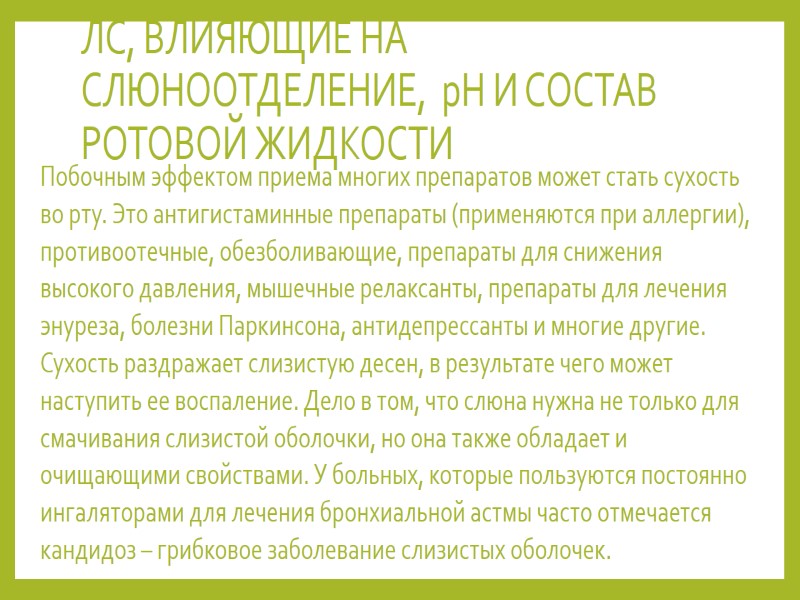 ЛС, ВЛИЯЮЩИЕ НА СЛЮНООТДЕЛЕНИЕ,  рН И СОСТАВ РОТОВОЙ ЖИДКОСТИ  Побочным эффектом приема
